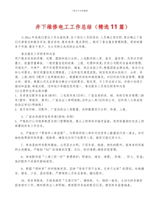 井下维修电工工作总结