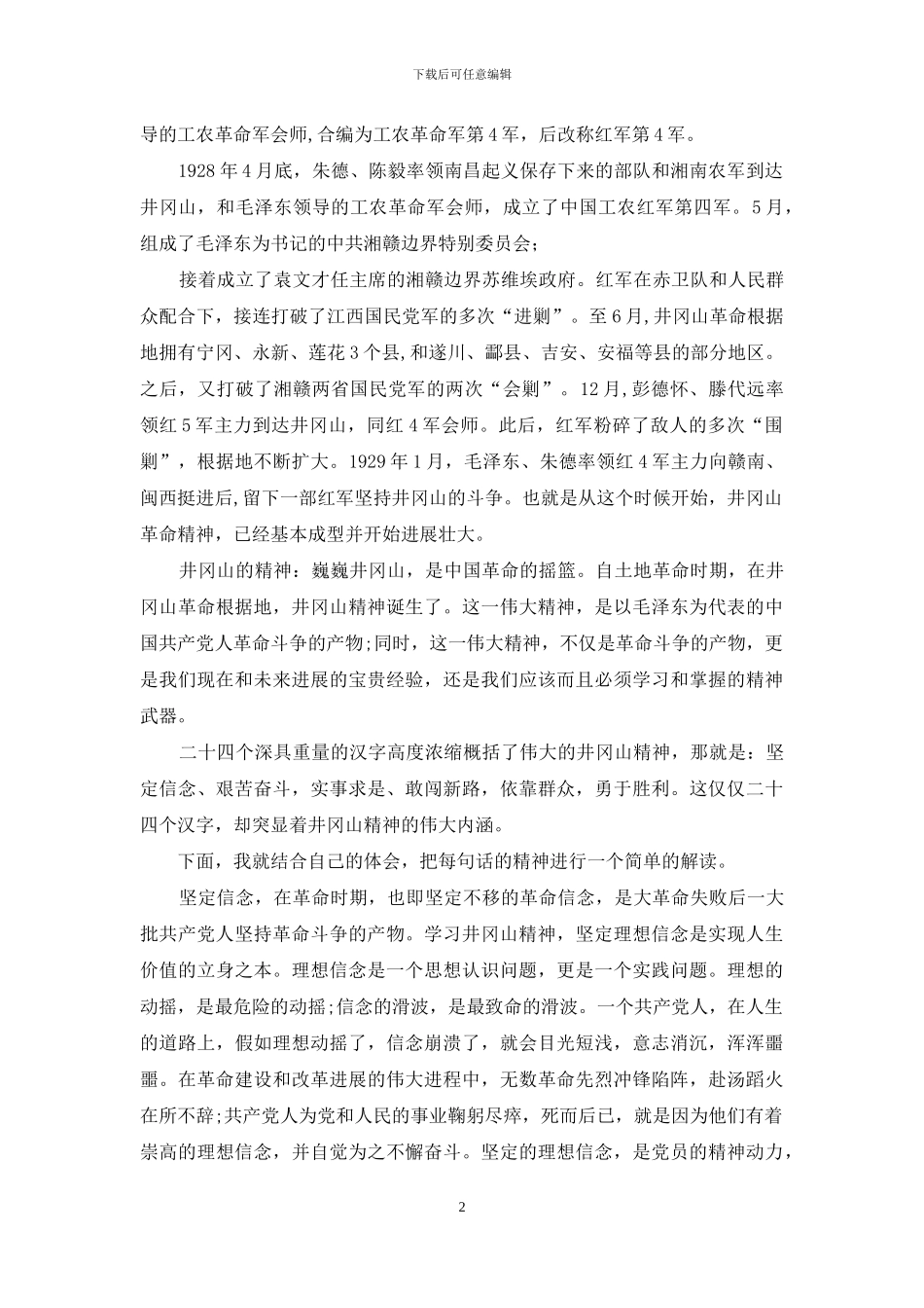 井冈山精神代代传_第2页