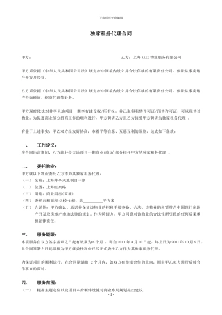 井亭天地独家代理合同