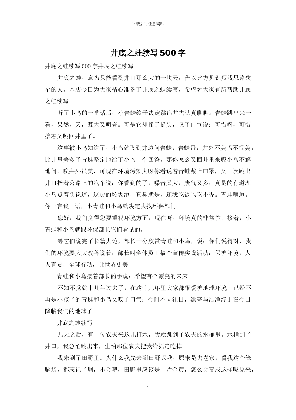 井底之蛙续写500字_第1页