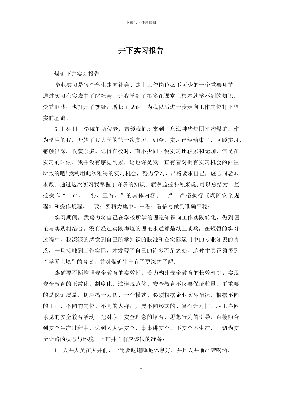 井下实习报告_第1页