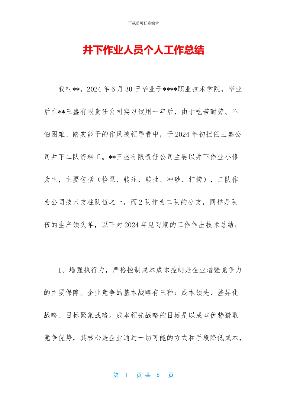 井下作业人员个人工作总结_第1页
