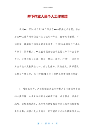 井下作业人员个人工作总结