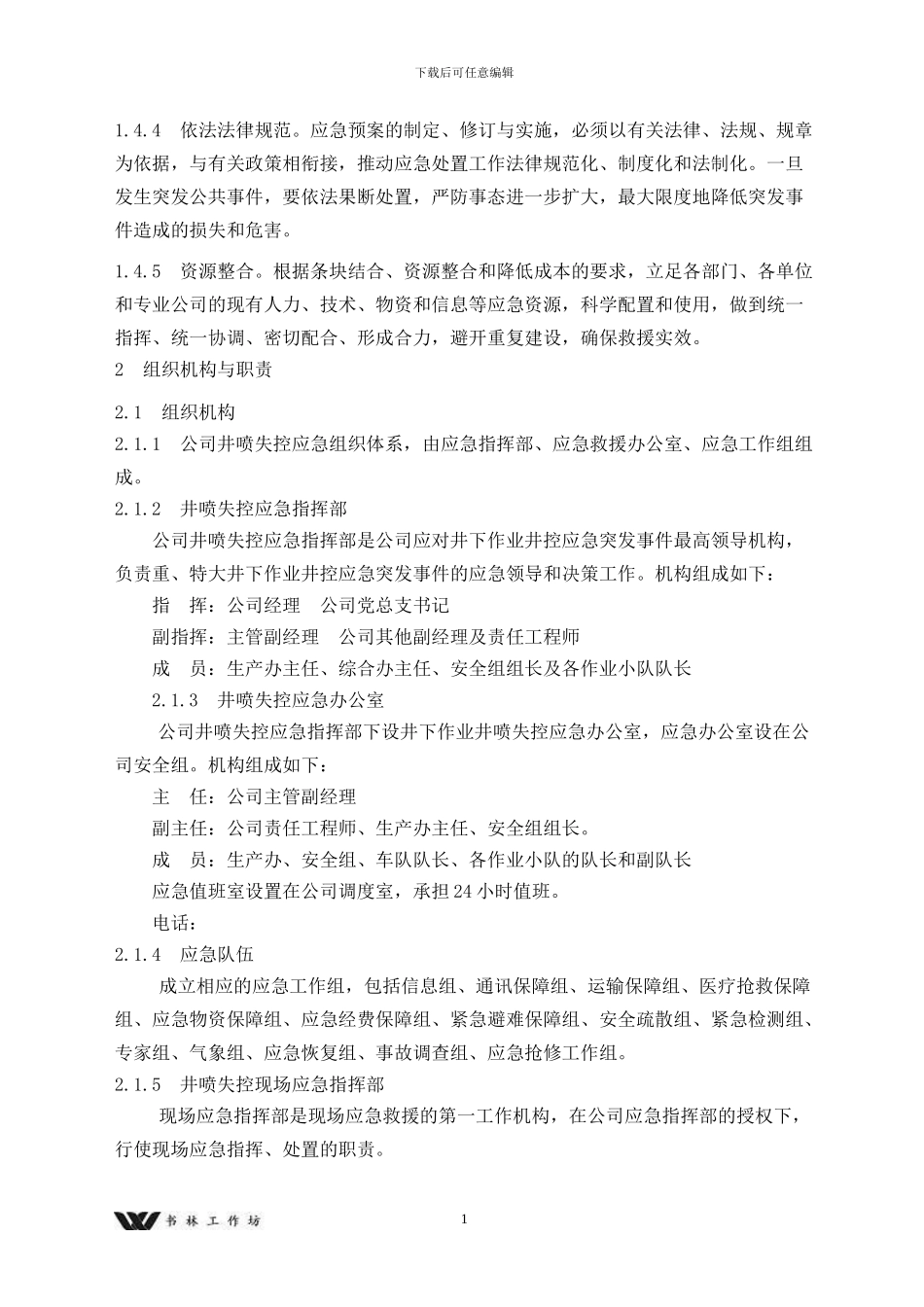 井下作业井喷失控事故应急预案_第2页