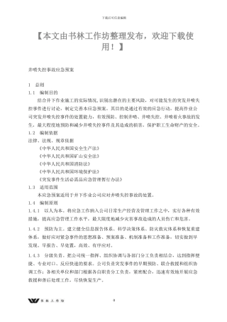井下作业井喷失控事故应急预案
