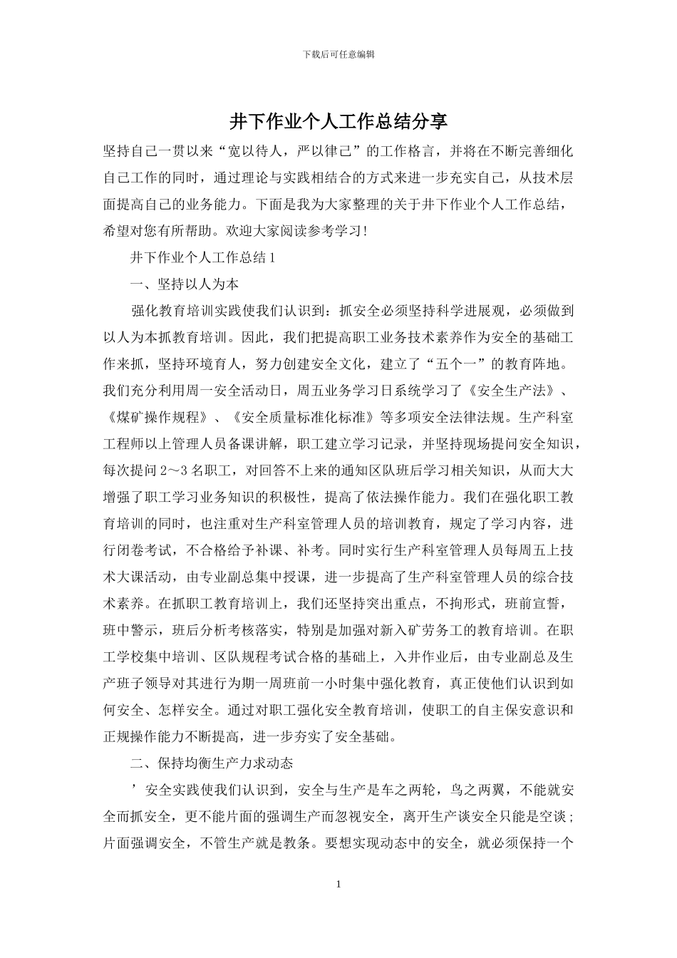 井下作业个人工作总结分享_第1页