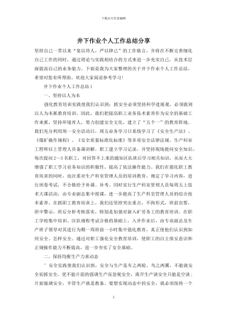 井下作业个人工作总结分享