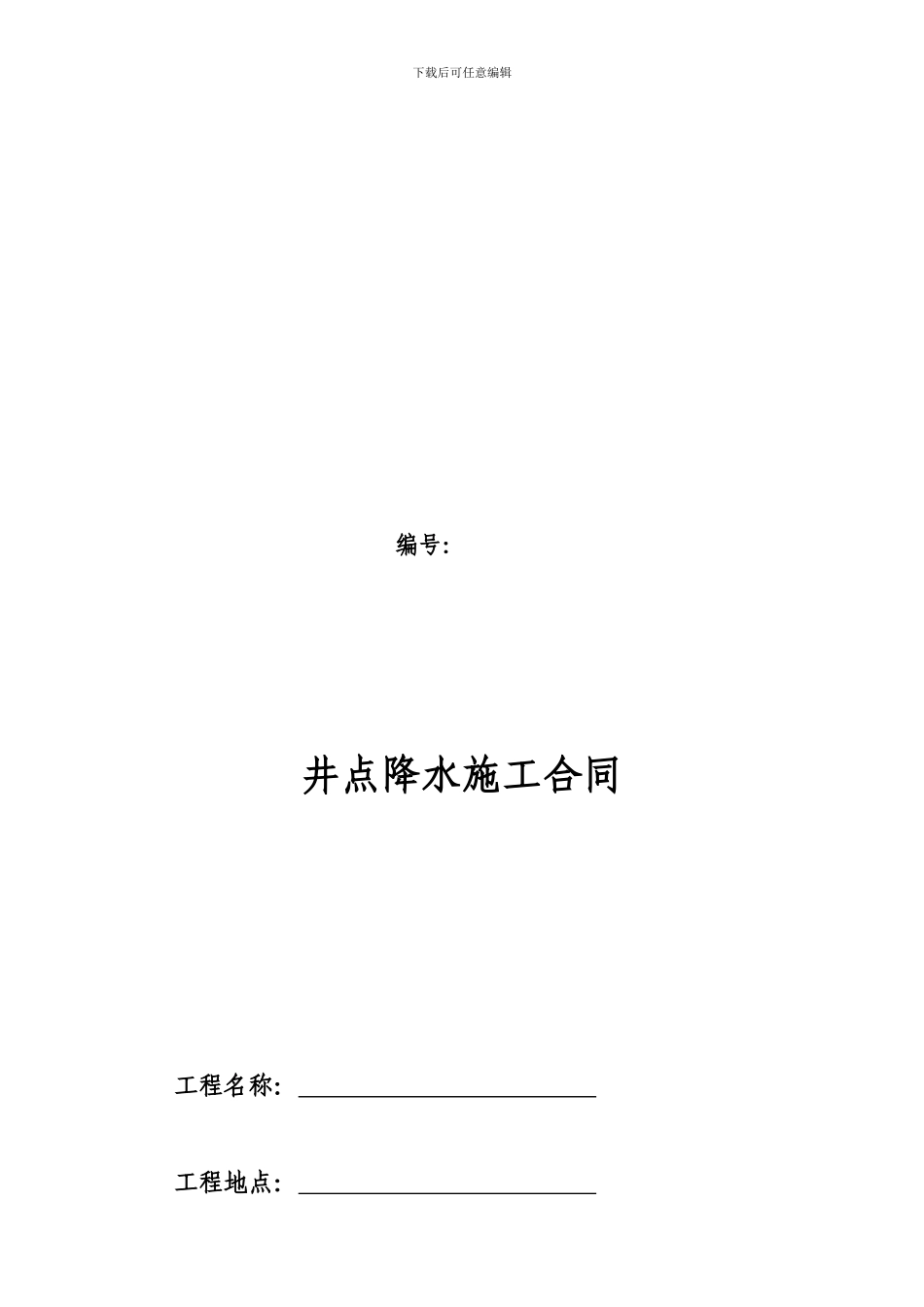 井点降水合同_第1页