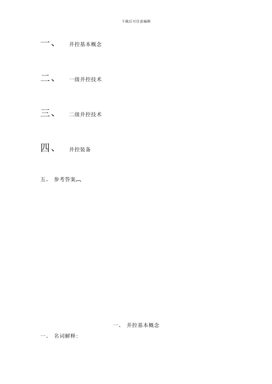 井控技术习题集样本_第2页