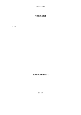 井控技术习题集样本