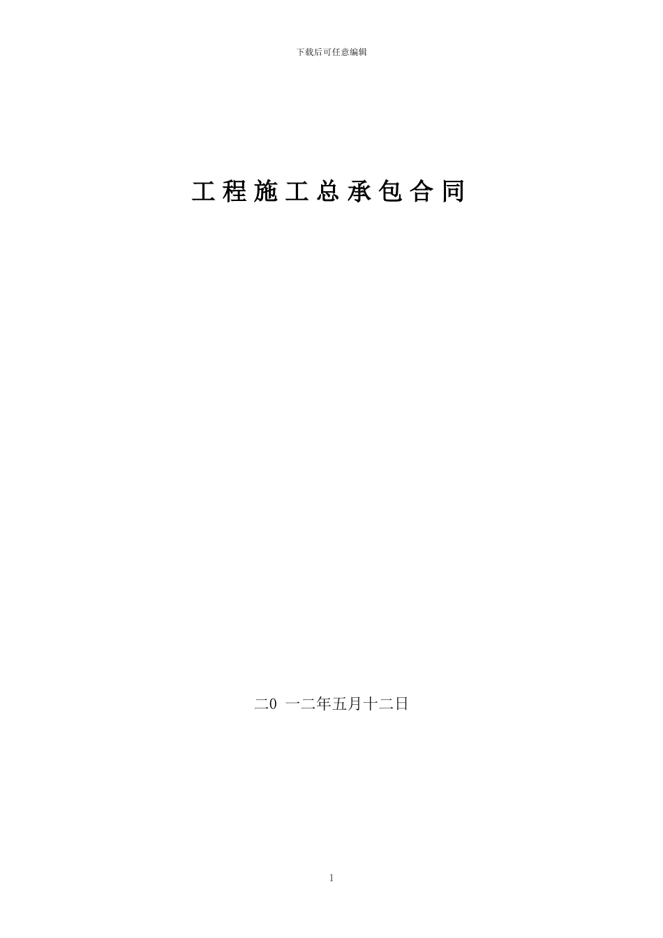 亚华总包合同_第1页