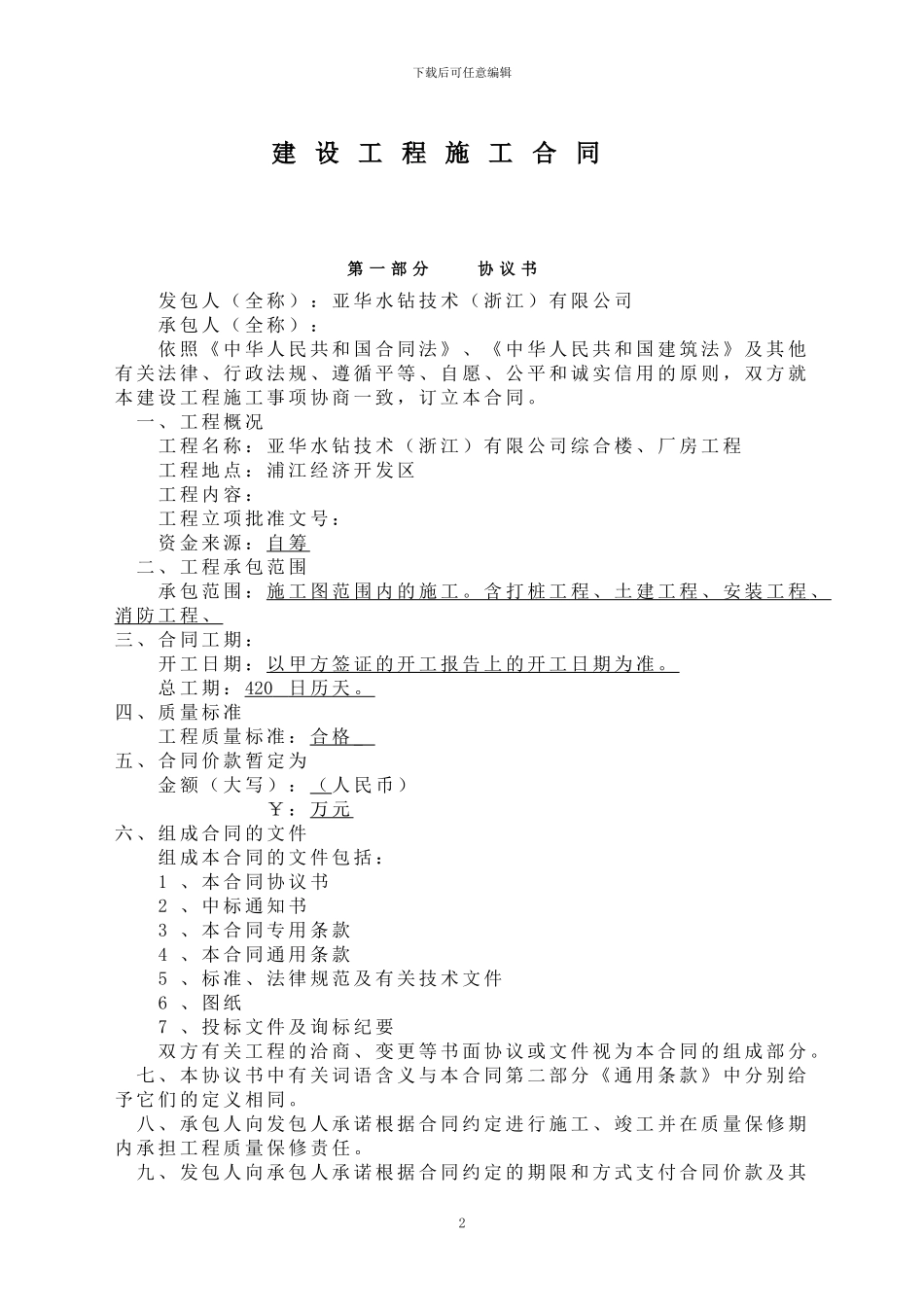 亚华总包合同_第2页