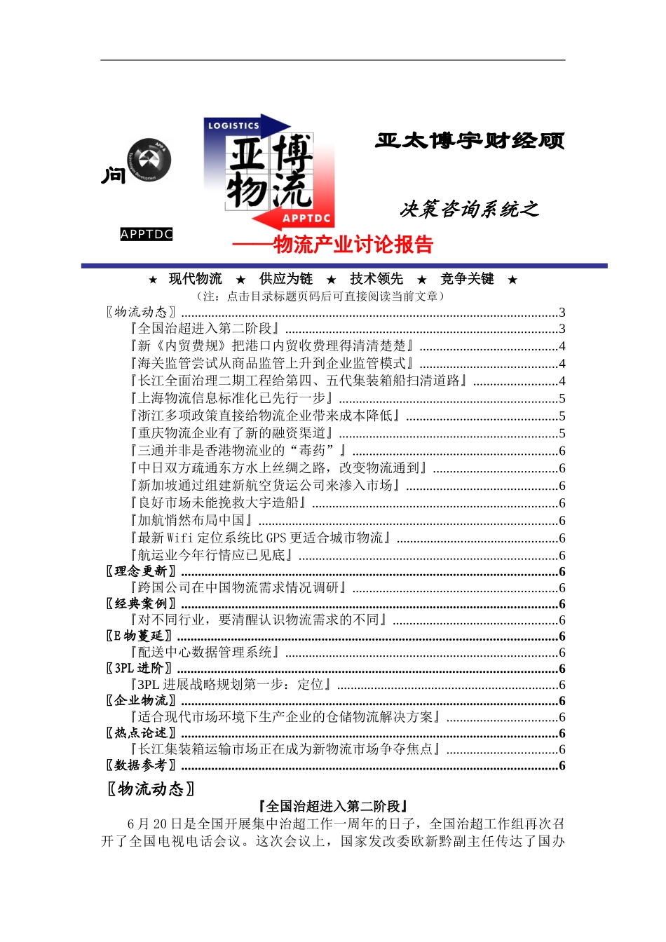 亚太博宇物流报告0624_第1页