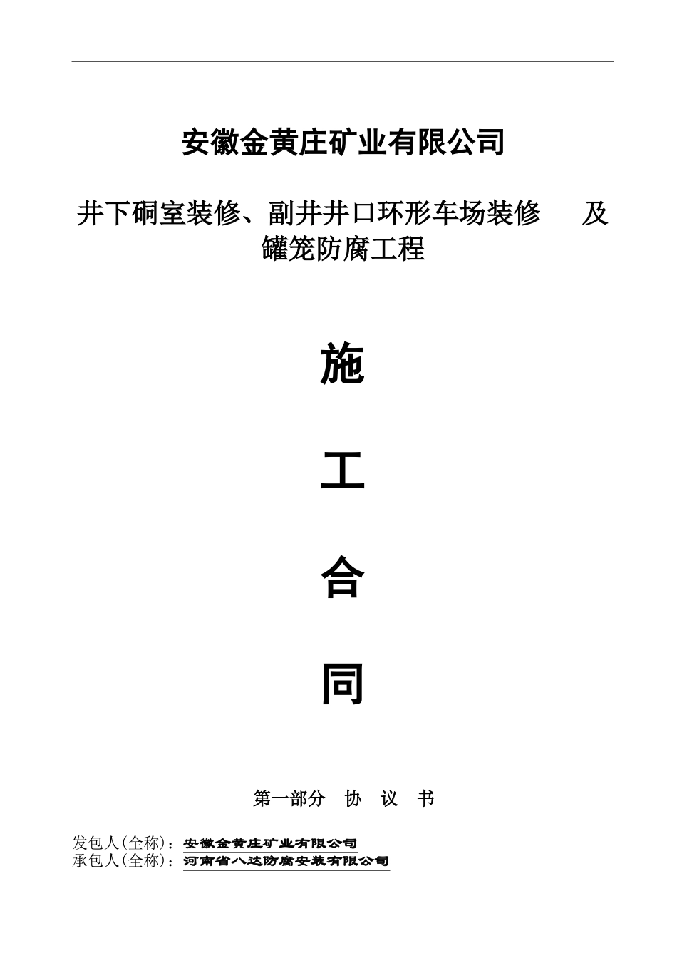 井下巷道装修合同_第1页