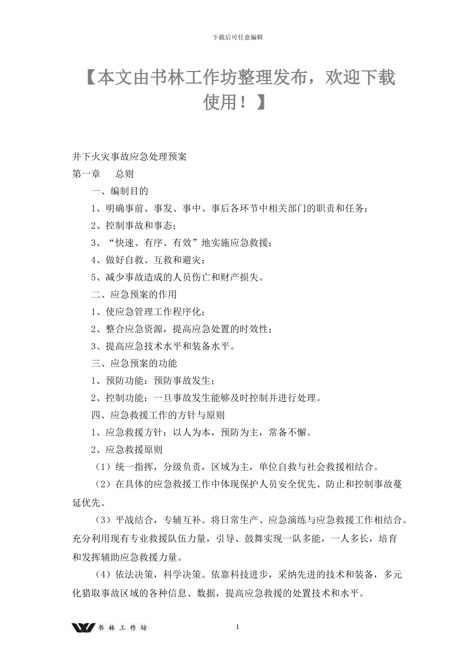 井下火灾事故应急处理预案doc_第1页