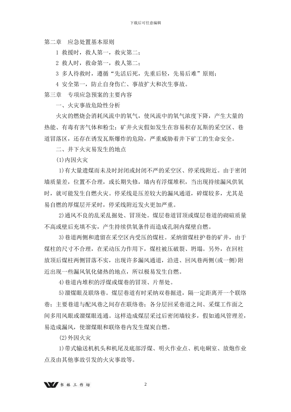 井下火灾事故应急处理预案doc_第2页