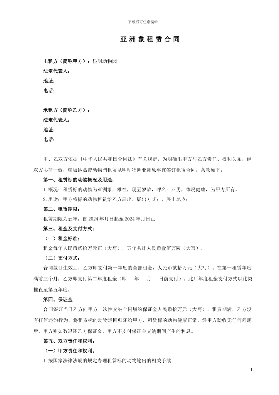 亚洲象租赁协议_第1页