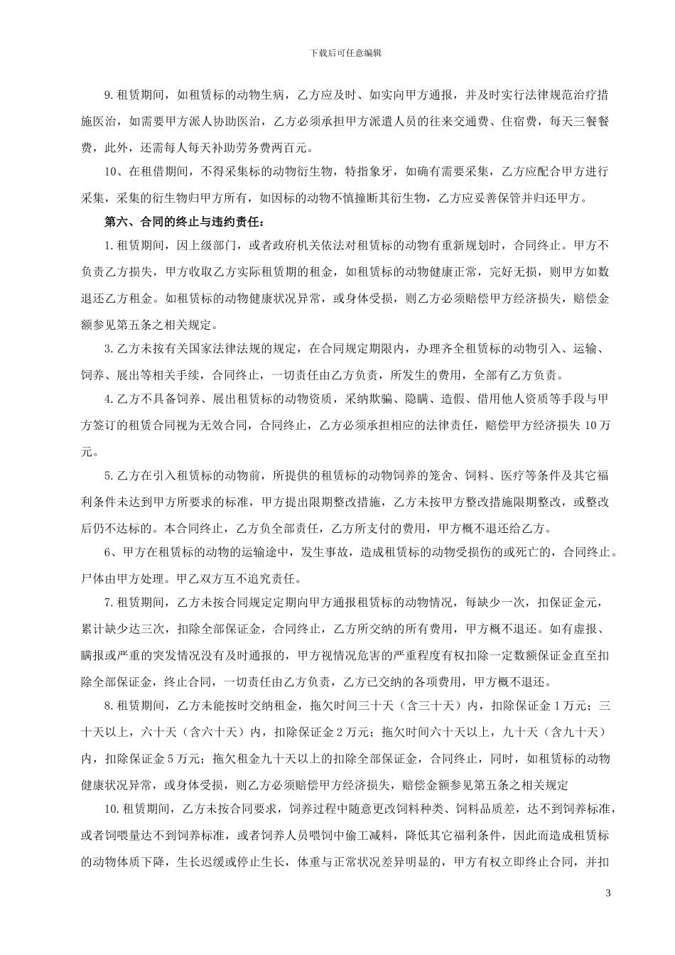 亚洲象租赁协议_第3页