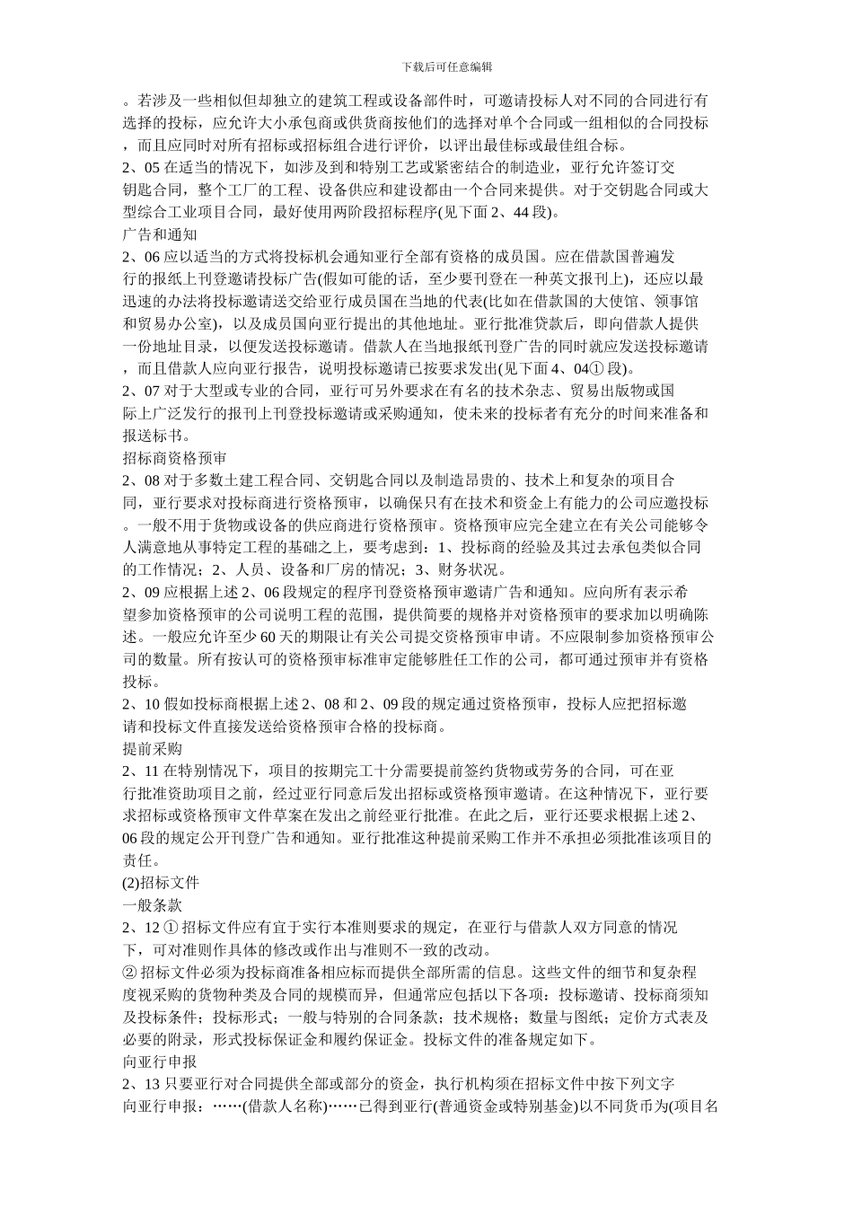 亚洲开发银行贷款采购准则_第2页