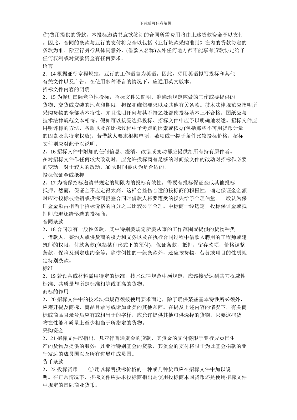 亚洲开发银行贷款采购准则_第3页