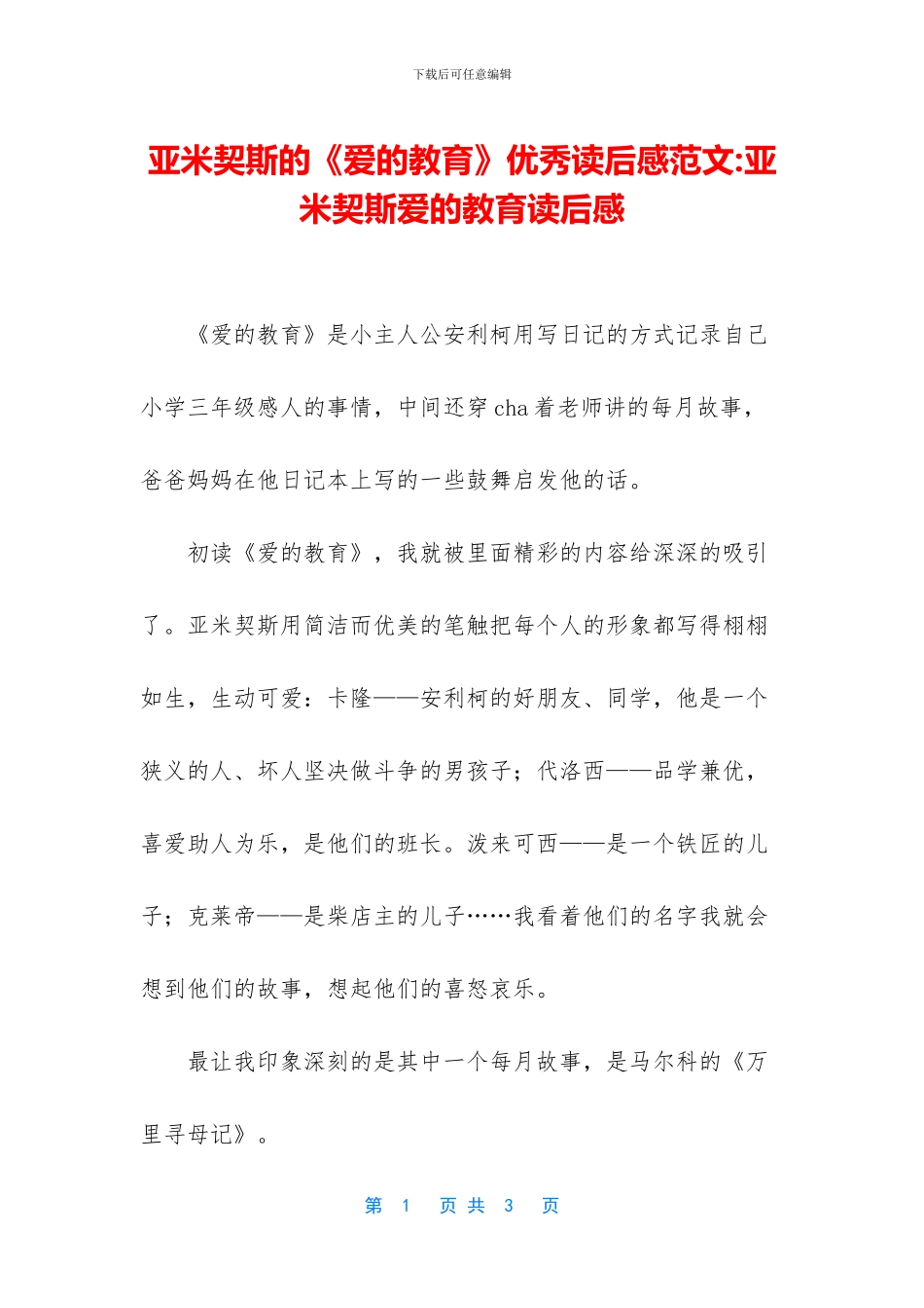 亚米契斯的《爱的教育》优秀读后感范文-亚米契斯爱的教育读后感_第1页