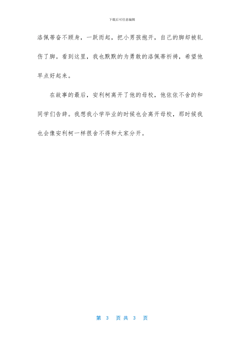 亚米契斯的《爱的教育》优秀读后感范文-亚米契斯爱的教育读后感_第3页