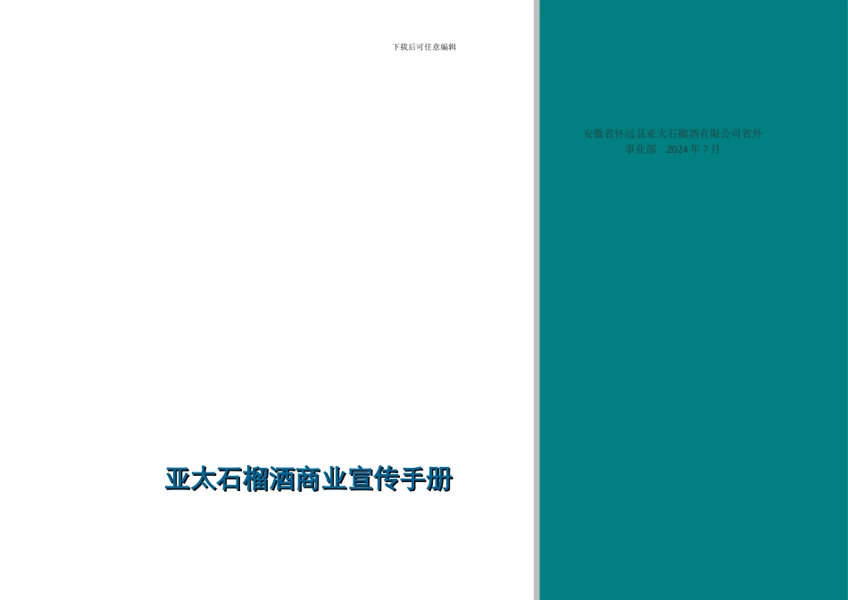 亚太石榴酒商业宣传手册1_第1页