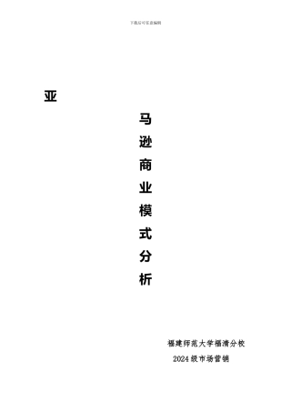 亚马逊电子商务运营模式分析