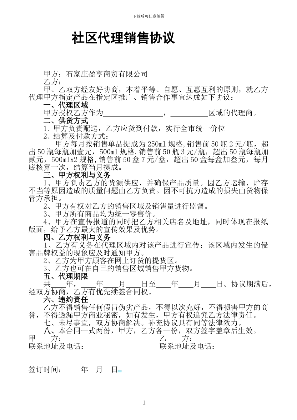 亚麻籽油社区店代理销售合同范本_第1页