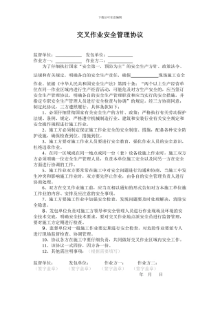 交叉作业安全管理协议