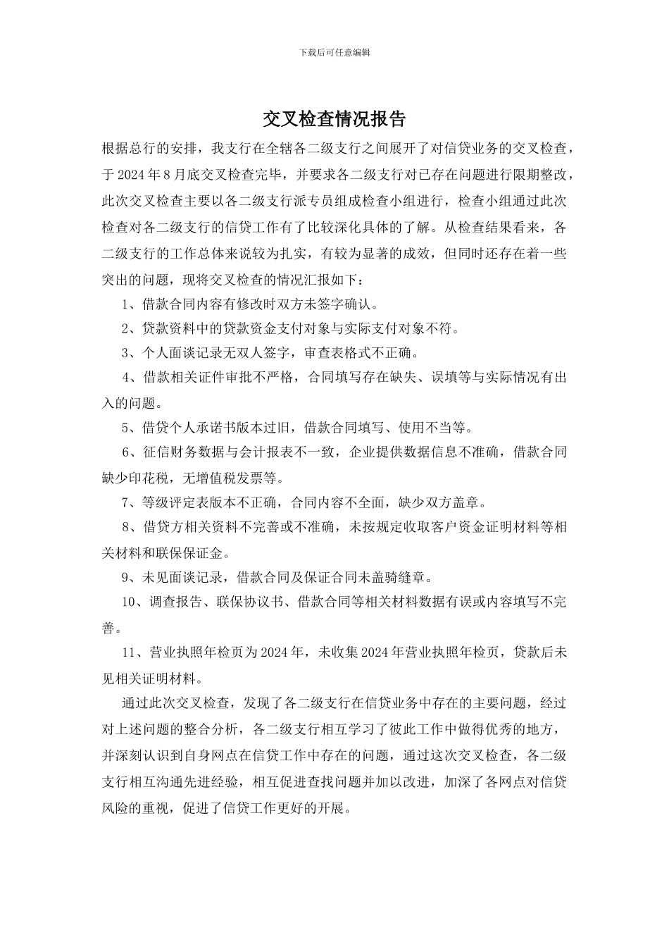 交叉检查情况报告_第1页