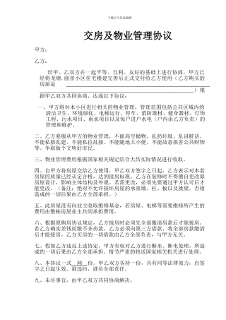 交房及物业管理协议