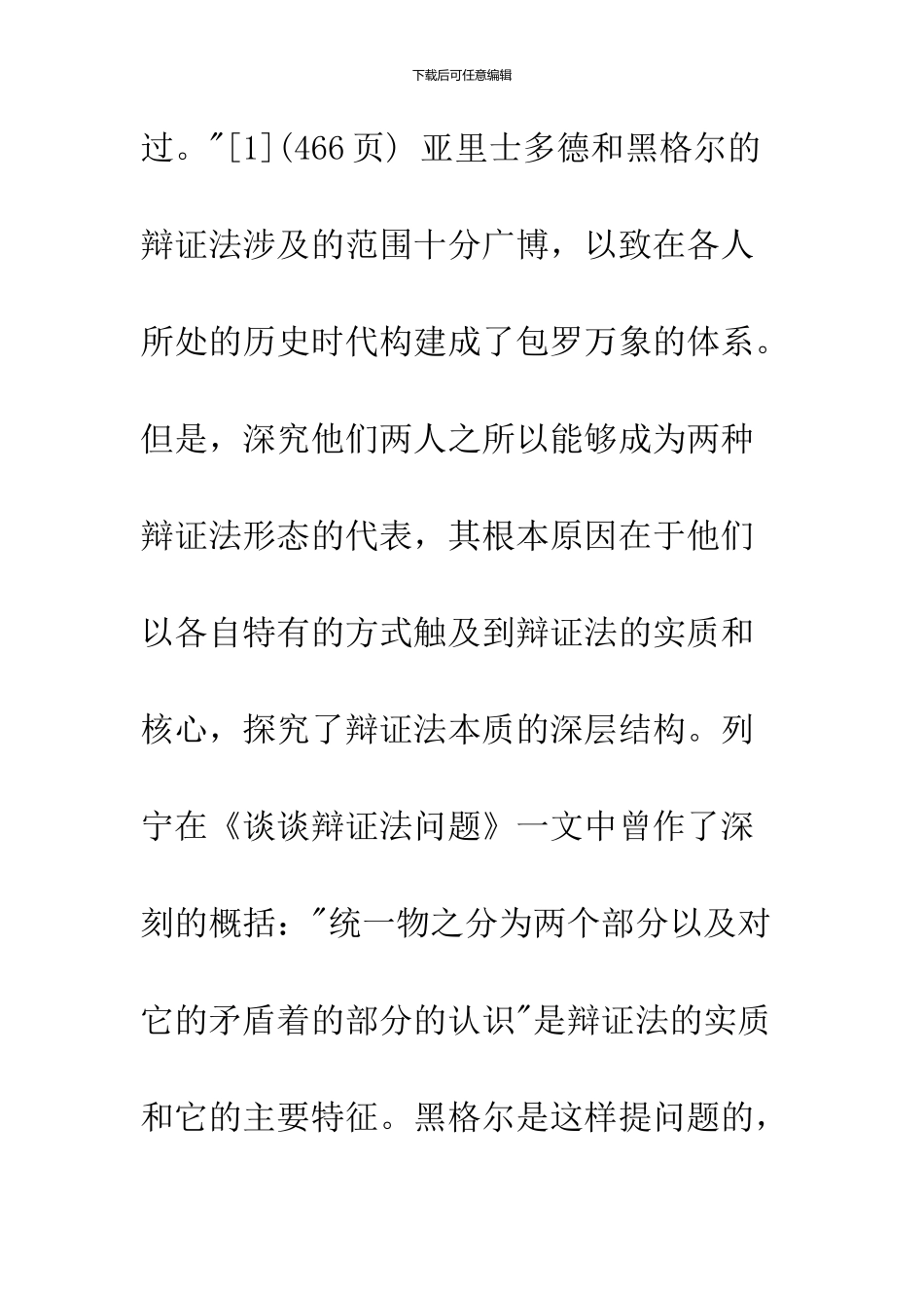 亚里士多德与黑格尔关于对立统一学说的比较研究_第2页