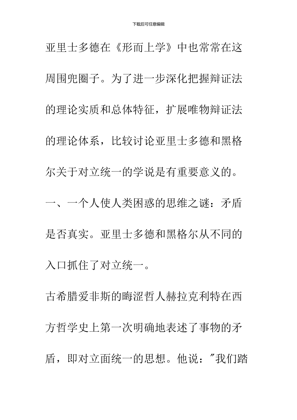 亚里士多德与黑格尔关于对立统一学说的比较研究_第3页