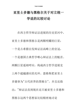 亚里士多德与黑格尔关于对立统一学说的比较研究