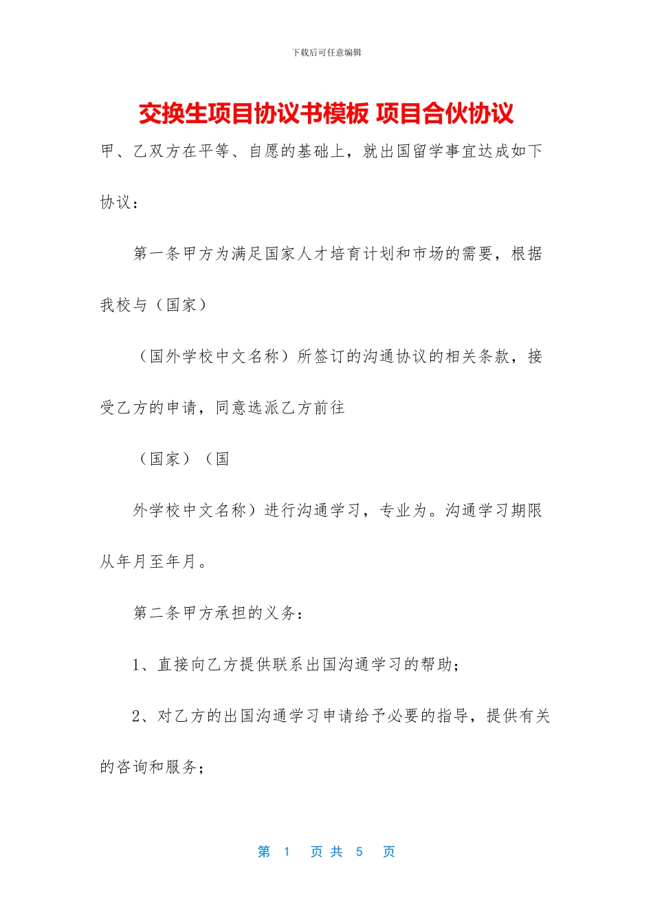 交换生项目协议书模板-项目合伙协议_第1页