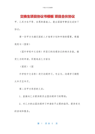 交换生项目协议书模板-项目合伙协议