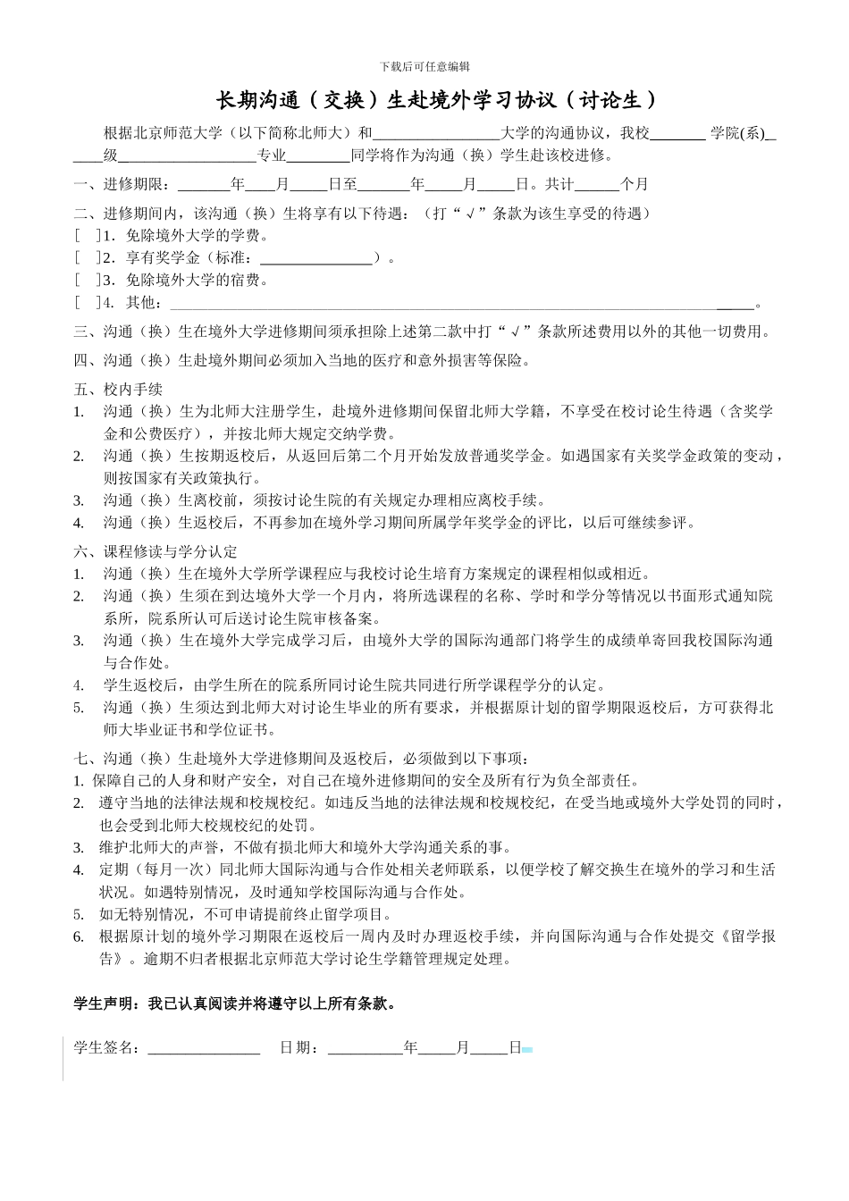 交换留学生进修协议_第1页