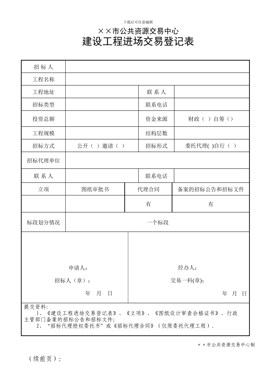 交易中心进场交易登记表_第1页