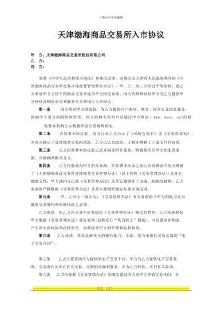 交易所商品入市协议