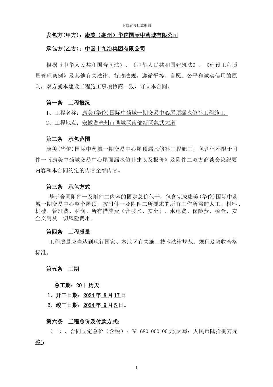 交易中心屋顶漏水修补合同_第2页