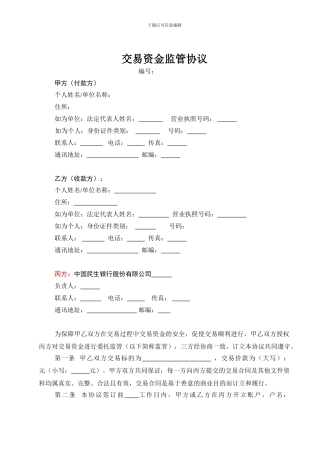 交易资金监管协议-范本