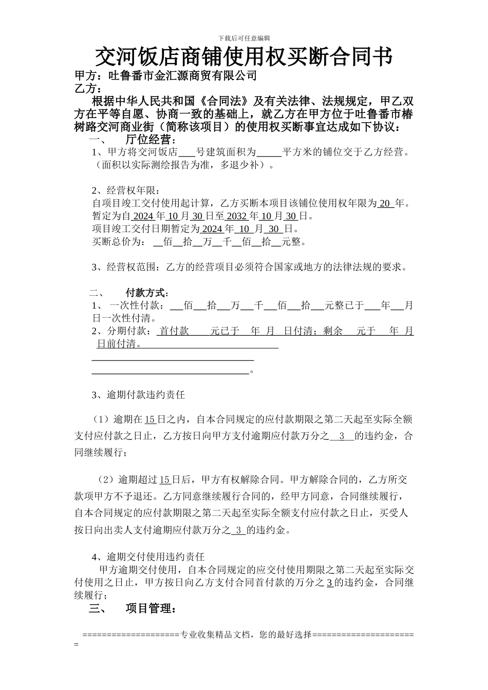 交河饭店买断使用权合同书20改_第1页