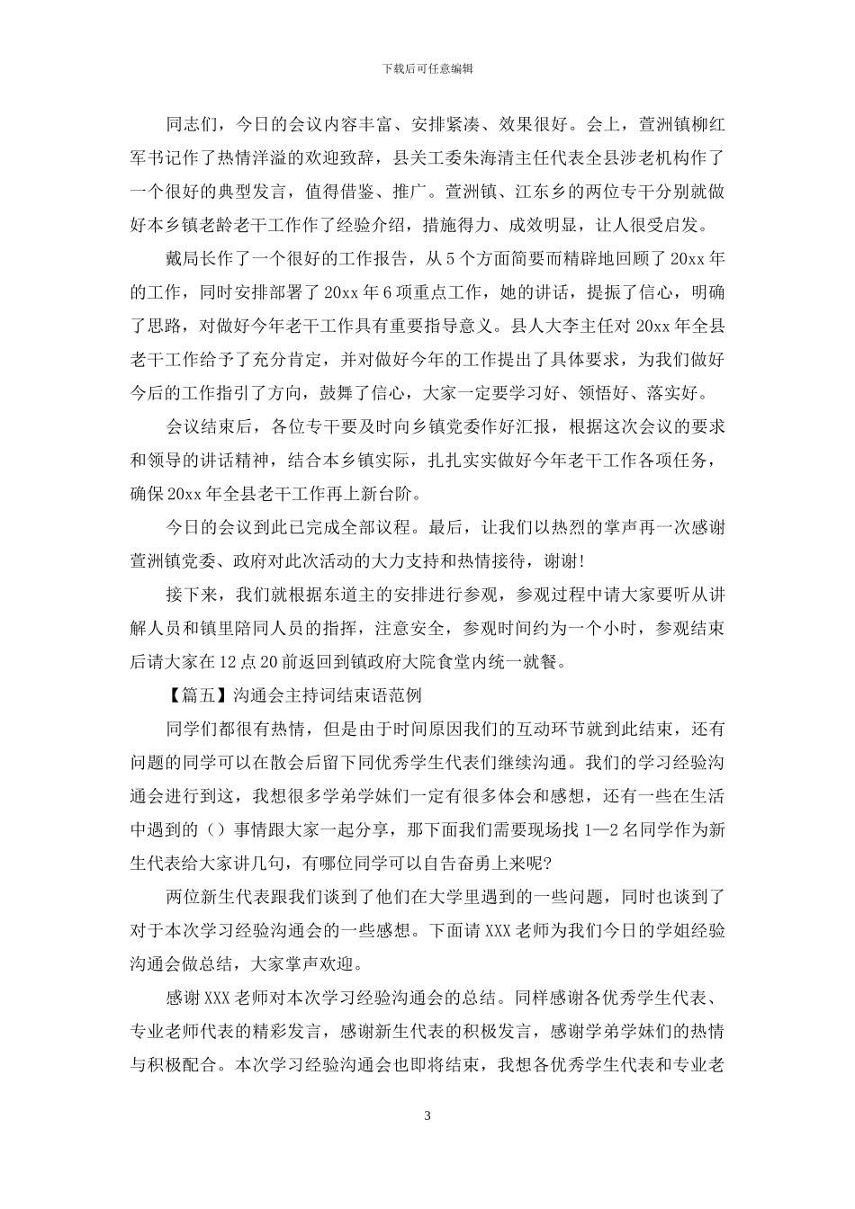 交流会主持词结束语范例_第3页