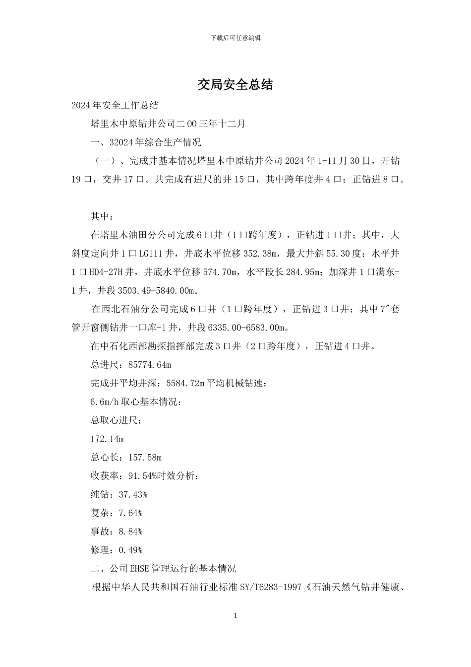 交局安全总结_第1页