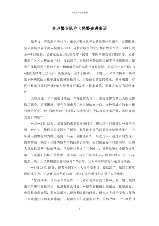 交巡警支队守卡民警先进事迹