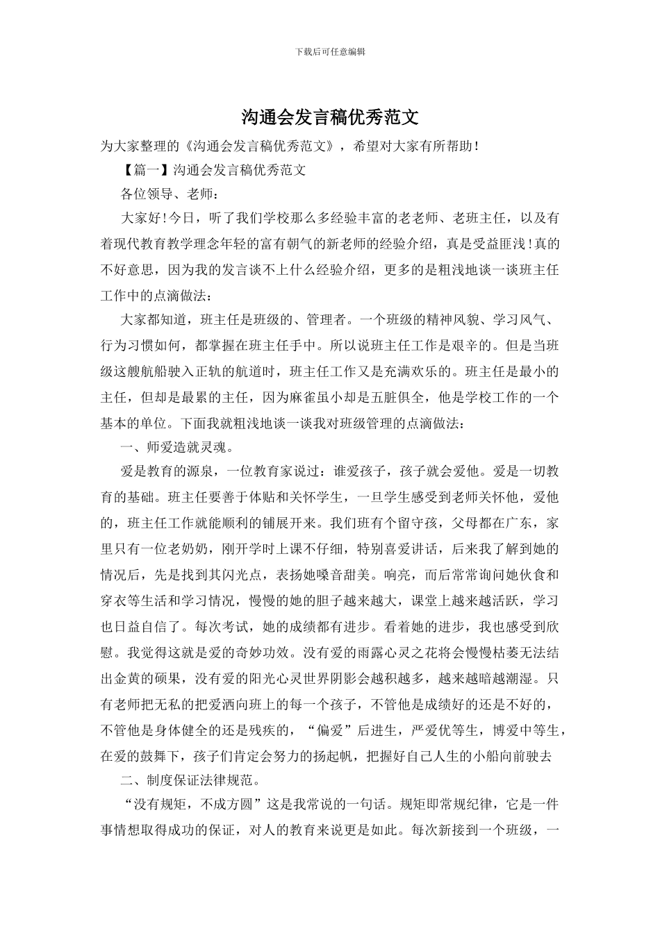 交流会发言稿优秀范文_第1页