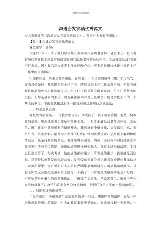 交流会发言稿优秀范文