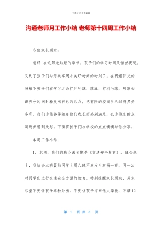 交流教师月工作小结-教师第十四周工作小结