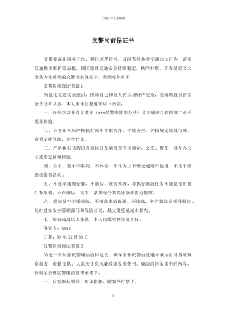 交警岗前保证书
